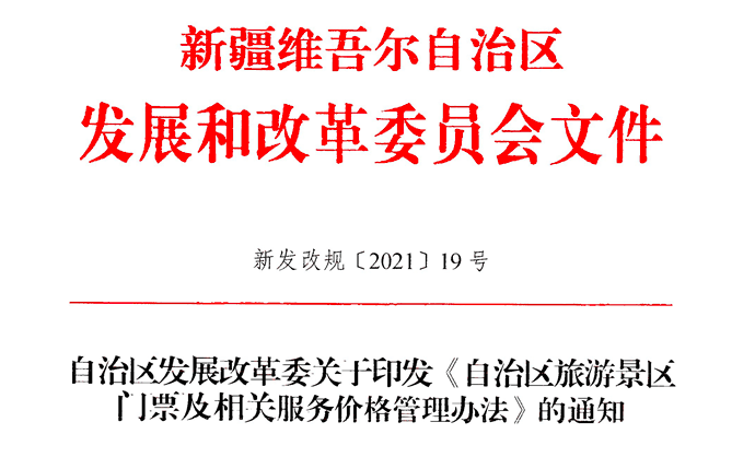 图/新疆维吾尔自治区发展和改革委员会官网截图