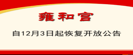 图/雍和宫官网截图