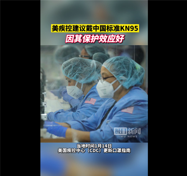 美疾控建议戴中国标准KN95口罩 具备更好保护效应：产品价格已经飙升
