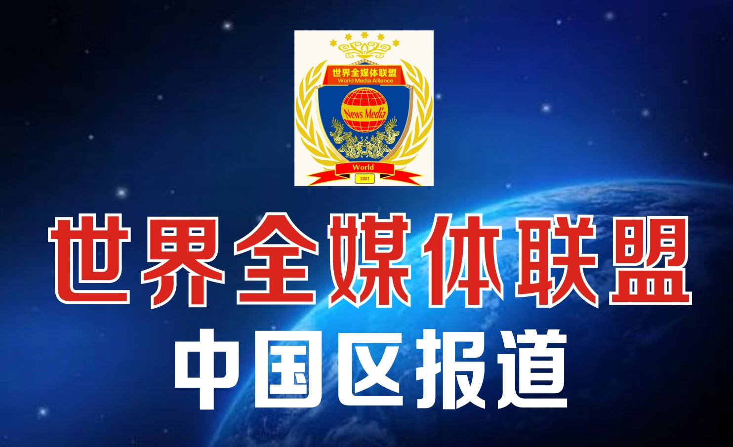 中国区报道