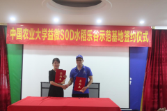 <b>中国农业大学益微SOD水稻乐谷示范基地签约仪式</b>